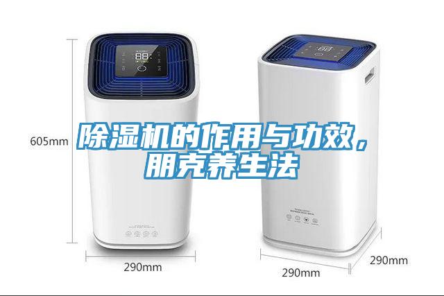 除濕機(jī)的作用與功效，朋克養(yǎng)生法