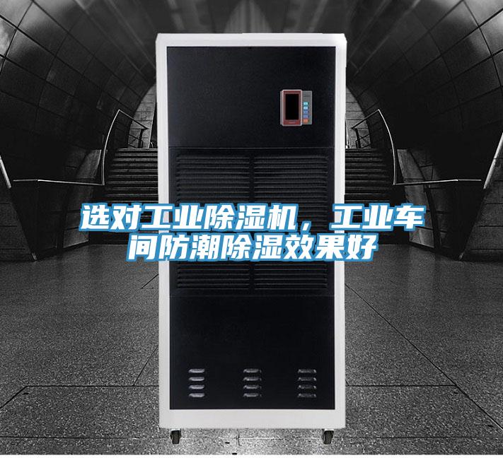 選對工業(yè)除濕機(jī)，工業(yè)車間防潮除濕效果好