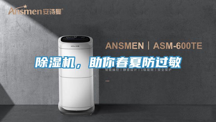 除濕機，助你春夏防過敏
