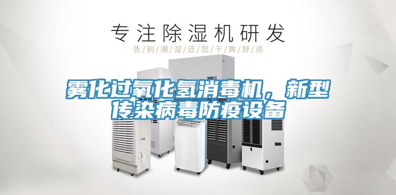 霧化過氧化氫消毒機，新型傳染病毒防疫設(shè)備