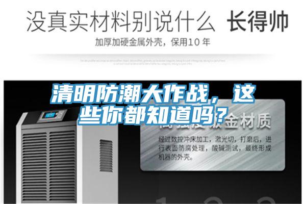 清明防潮大作戰(zhàn)，這些你都知道嗎？