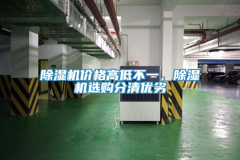 除濕機(jī)價格高低不一，除濕機(jī)選購分清優(yōu)劣