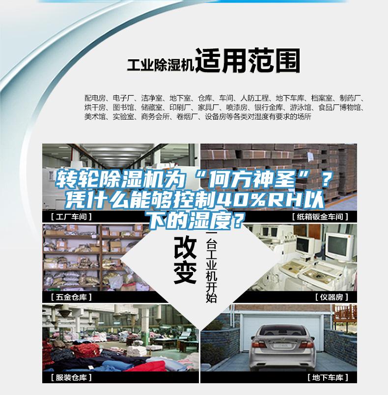 轉(zhuǎn)輪除濕機為“何方神圣”？憑什么能夠控制40%RH以下的濕度？