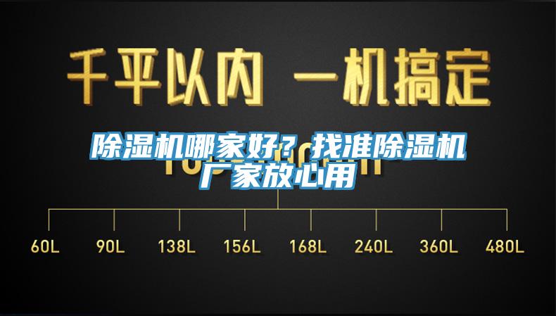 除濕機(jī)哪家好？找準(zhǔn)除濕機(jī)廠家放心用