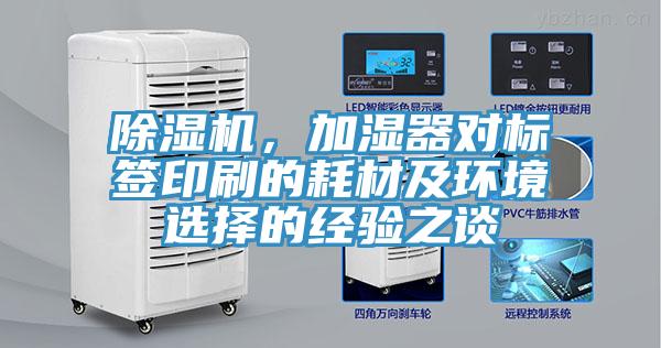 除濕機，加濕器對標簽印刷的耗材及環(huán)境選擇的經(jīng)驗之談