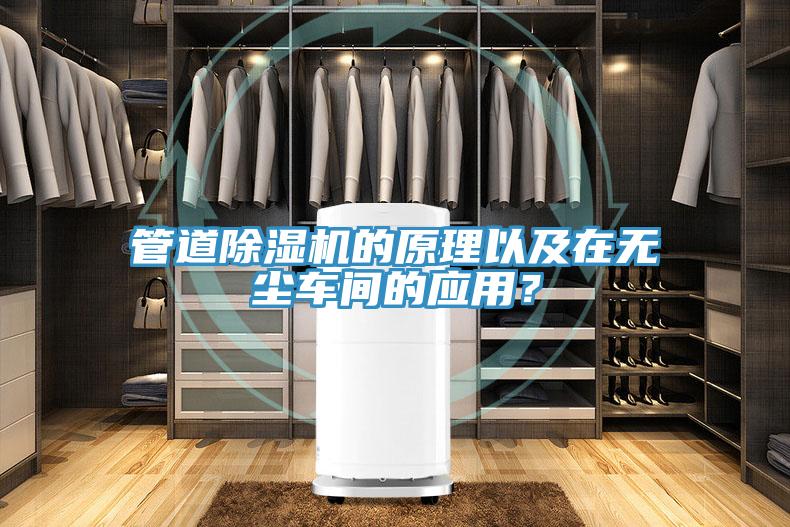 管道除濕機的原理以及在無塵車間的應(yīng)用？