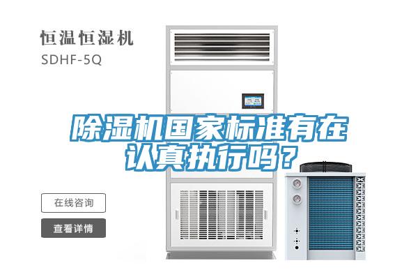 除濕機國家標準有在認真執(zhí)行嗎？