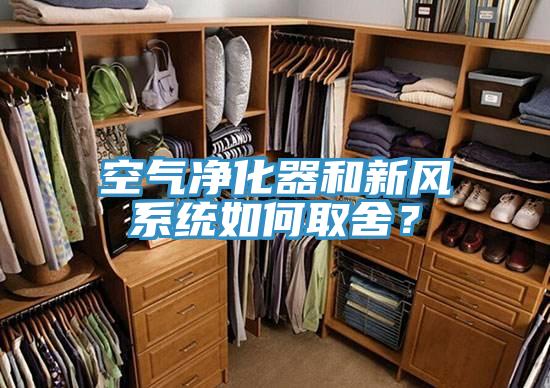 空氣凈化器和新風(fēng)系統(tǒng)如何取舍？