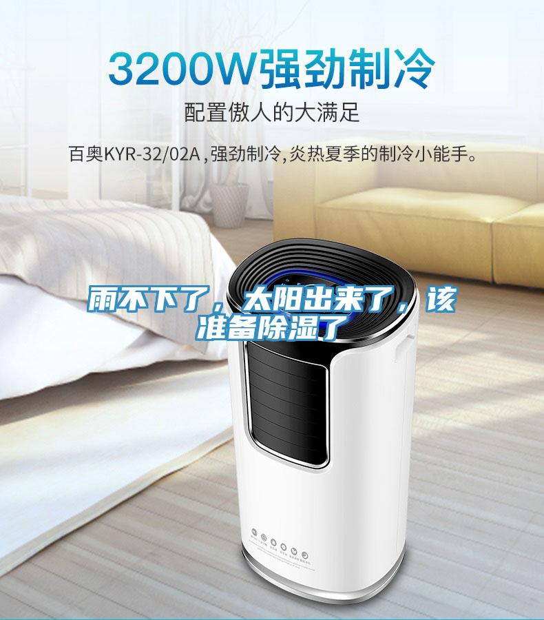 雨不下了，太陽(yáng)出來(lái)了，該準(zhǔn)備除濕了