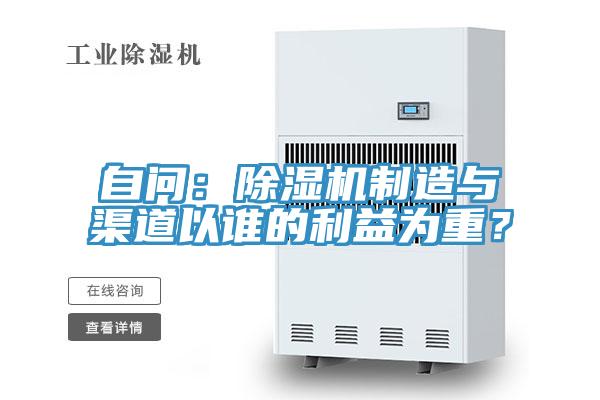 自問：除濕機制造與渠道以誰的利益為重？
