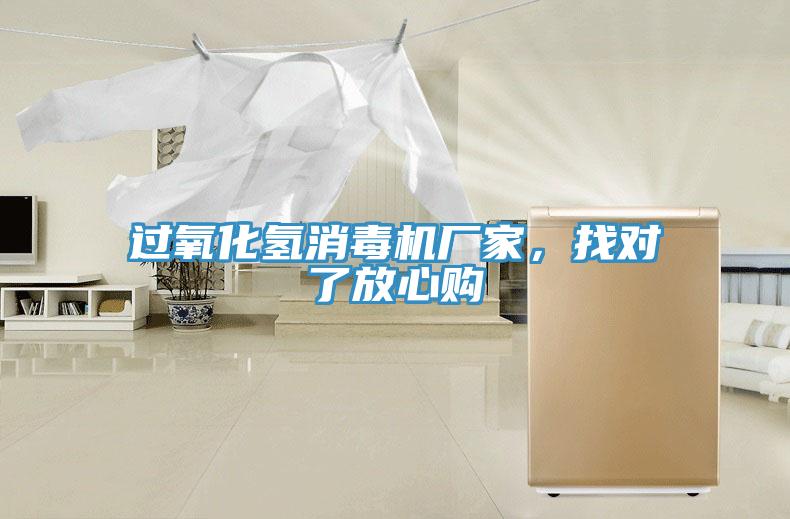 過氧化氫消毒機(jī)廠家，找對了放心購