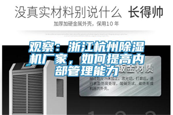 觀察：浙江杭州除濕機廠家，如何提高內(nèi)部管理能力