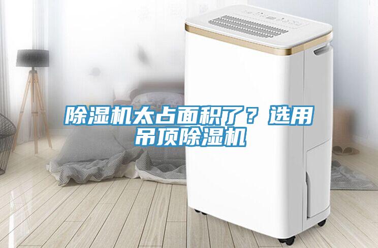 除濕機太占面積了？選用吊頂除濕機