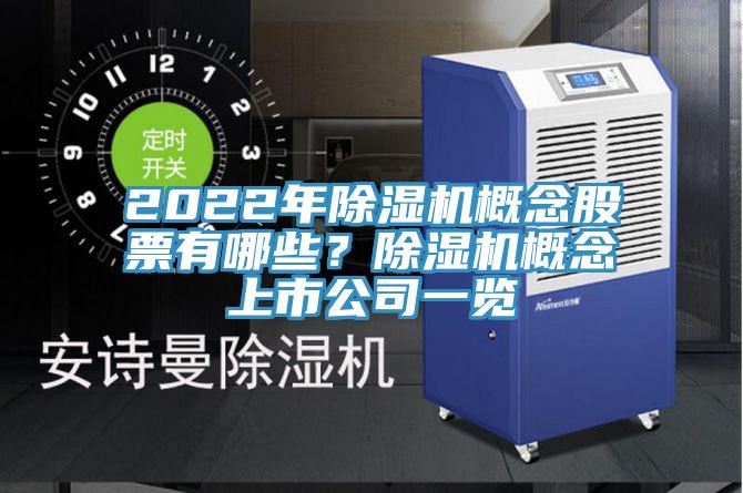 2022年除濕機(jī)概念股票有哪些？除濕機(jī)概念上市公司一覽