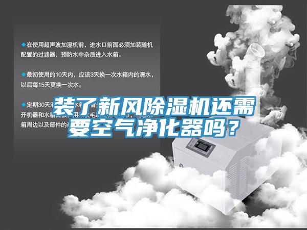 裝了新風(fēng)除濕機還需要空氣凈化器嗎？