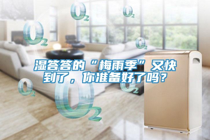 濕答答的“梅雨季”又快到了，你準(zhǔn)備好了嗎？