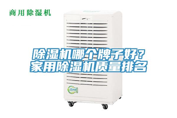 除濕機(jī)哪個(gè)牌子好？家用除濕機(jī)質(zhì)量排名