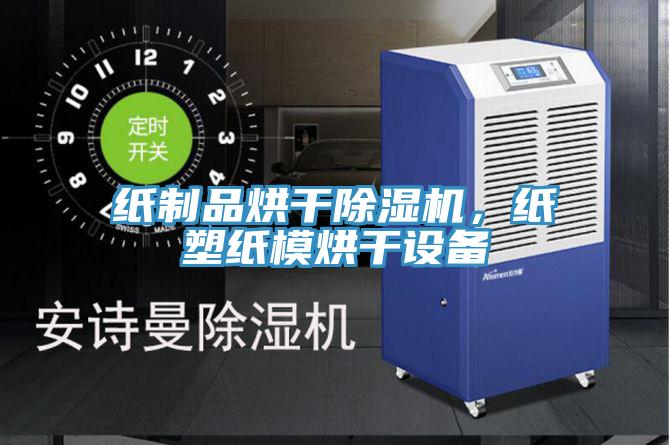 紙制品烘干除濕機(jī)，紙塑紙模烘干設(shè)備