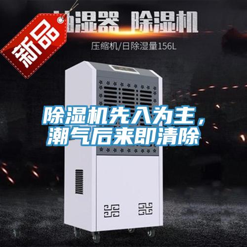 除濕機(jī)先入為主，潮氣后來即清除