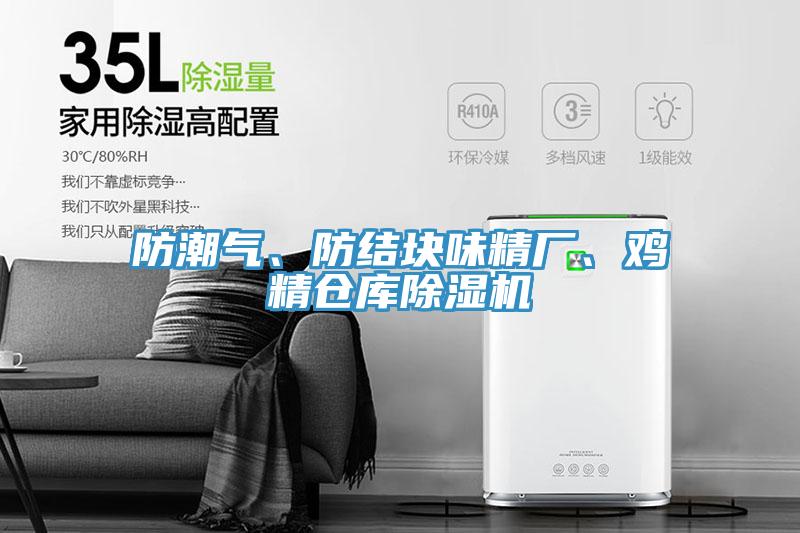 防潮氣、防結(jié)塊味精廠、雞精倉(cāng)庫(kù)除濕機(jī)