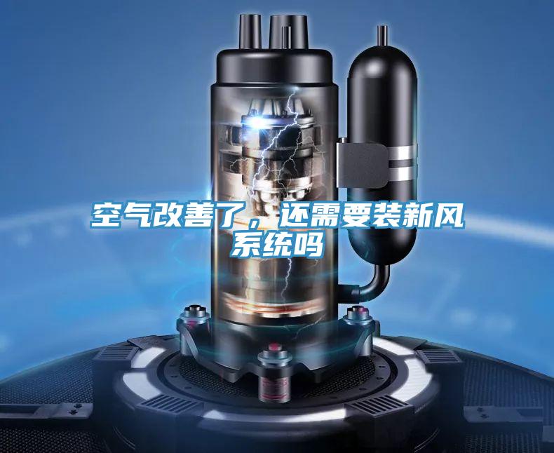空氣改善了，還需要裝新風(fēng)系統(tǒng)嗎