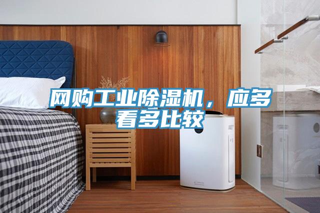 網(wǎng)購工業(yè)除濕機，應(yīng)多看多比較