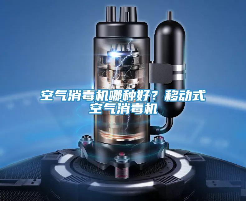 空氣消毒機(jī)哪種好？移動式空氣消毒機(jī)