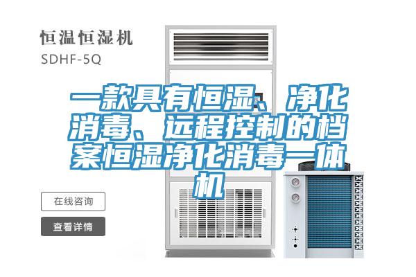 一款具有恒濕、凈化消毒、遠(yuǎn)程控制的檔案恒濕凈化消毒一體機(jī)