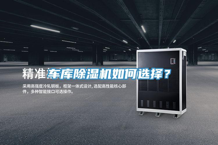 車庫除濕機(jī)如何選擇？