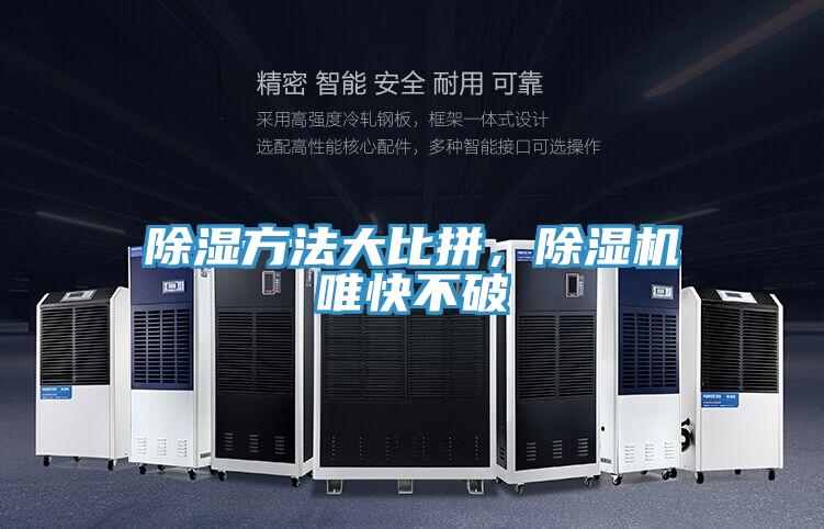 除濕方法大比拼，除濕機(jī)唯快不破