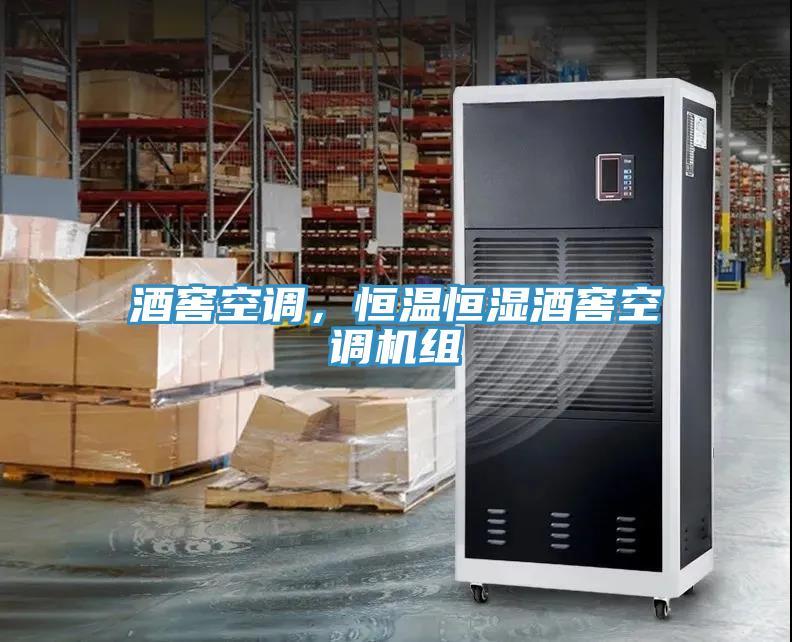 酒窖空調(diào)，恒溫恒濕酒窖空調(diào)機(jī)組