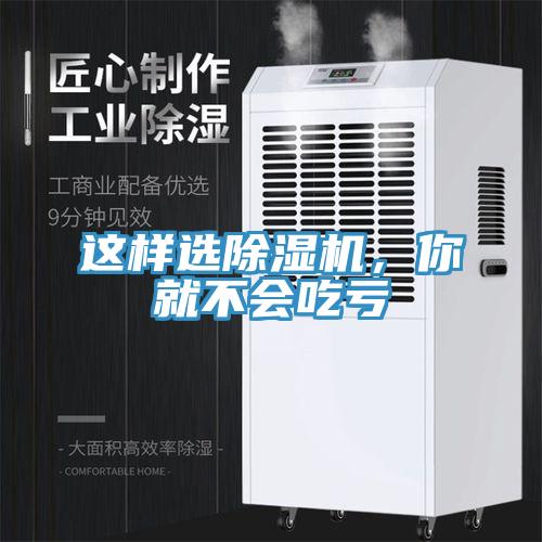 這樣選除濕機，你就不會吃虧