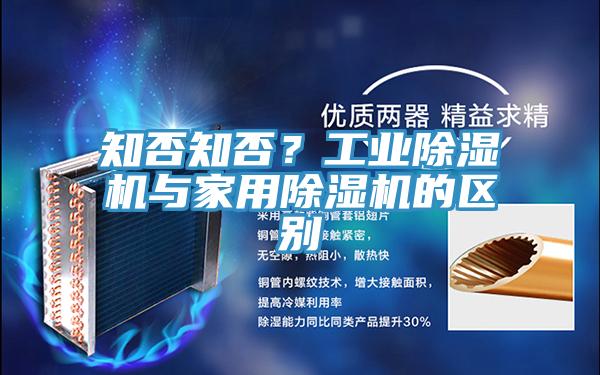 知否知否？工業(yè)除濕機(jī)與家用除濕機(jī)的區(qū)別