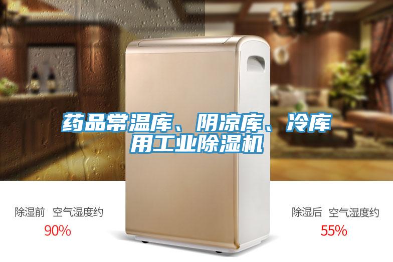 藥品常溫庫、陰涼庫、冷庫用工業(yè)除濕機
