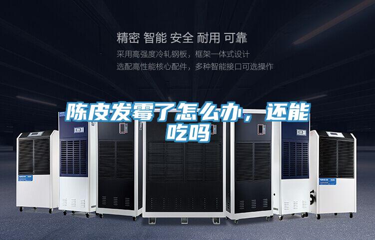 陳皮發(fā)霉了怎么辦，還能吃嗎