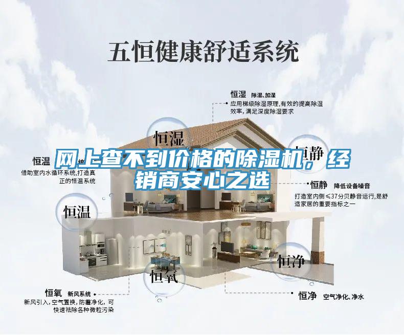 網(wǎng)上查不到價(jià)格的除濕機(jī)，經(jīng)銷商安心之選