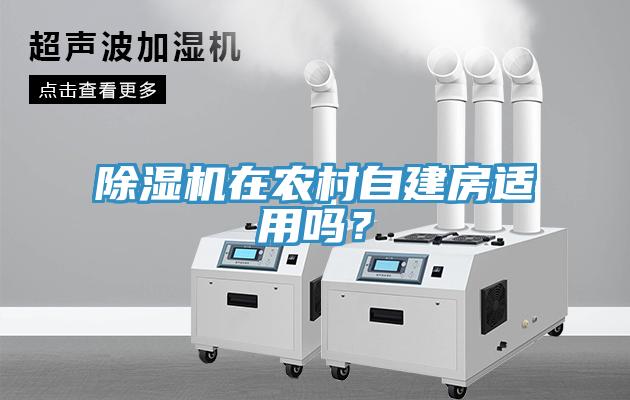 除濕機在農(nóng)村自建房適用嗎？