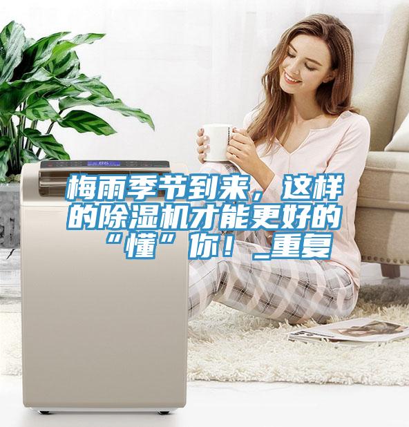 梅雨季節(jié)到來，這樣的除濕機才能更好的“懂”你！_重復(fù)