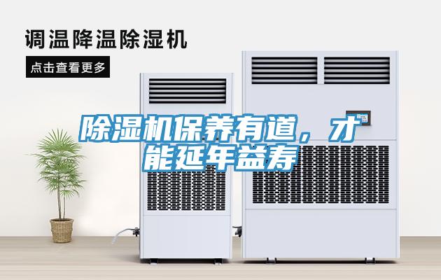 除濕機(jī)保養(yǎng)有道，才能延年益壽