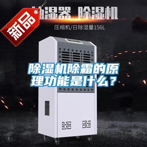 除濕機(jī)除霜的原理功能是什么？