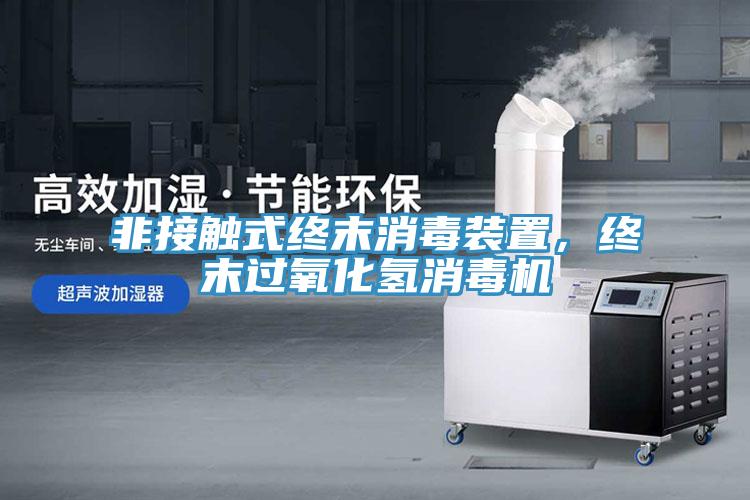 非接觸式終末消毒裝置，終末過氧化氫消毒機(jī)