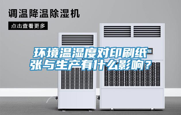 環(huán)境溫濕度對印刷紙張與生產(chǎn)有什么影響？