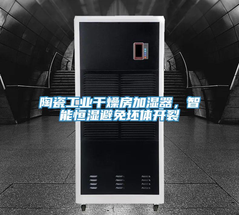 陶瓷工業(yè)干燥房加濕器，智能恒濕避免坯體開(kāi)裂