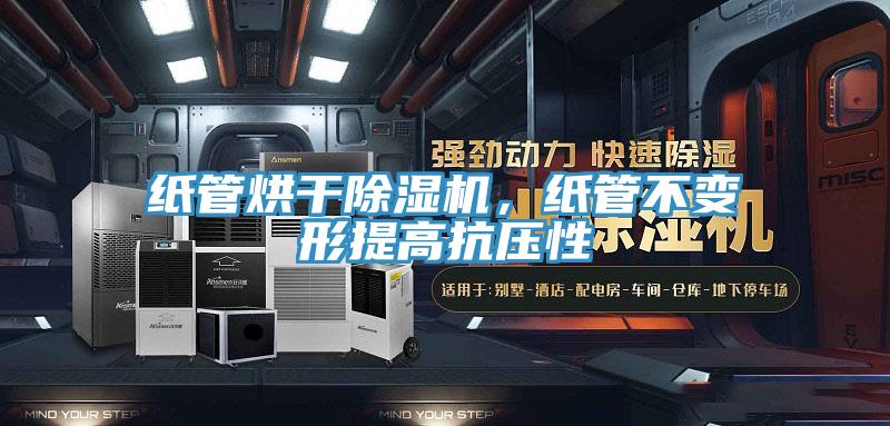 紙管烘干除濕機(jī)，紙管不變形提高抗壓性