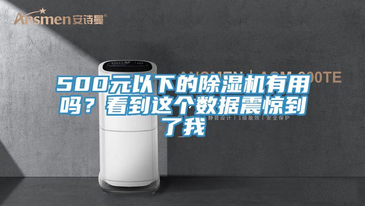 500元以下的除濕機(jī)有用嗎？看到這個(gè)數(shù)據(jù)震驚到了我