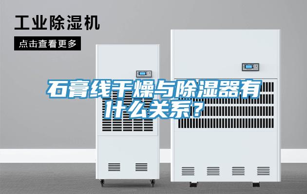 石膏線干燥與除濕器有什么關(guān)系？