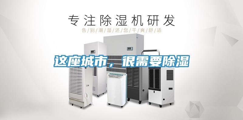 這座城市，很需要除濕