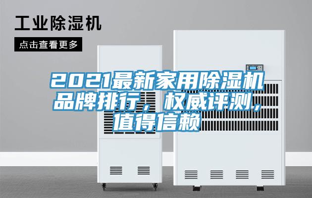 2021最新家用除濕機(jī)品牌排行，權(quán)威評(píng)測(cè)，值得信賴