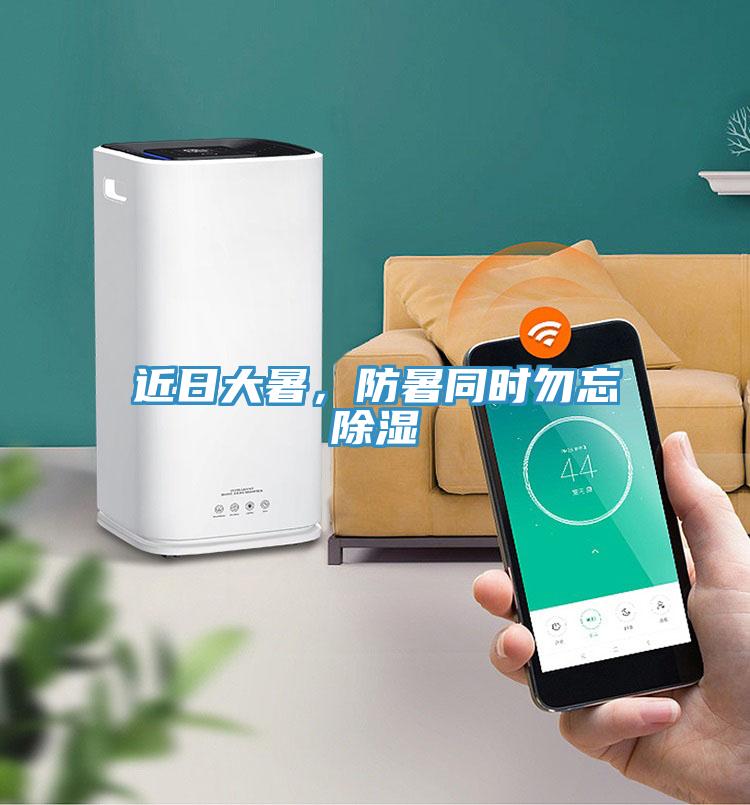 近日大暑，防暑同時(shí)勿忘除濕