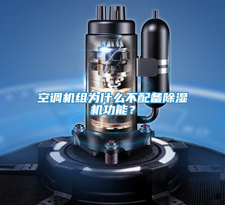 空調(diào)機組為什么不配備除濕機功能？